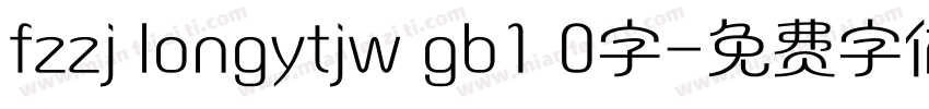 fzzj longytjw gb1 0字字体转换